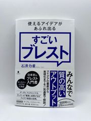 使えるアイデアがあふれ出るすごいブレスト