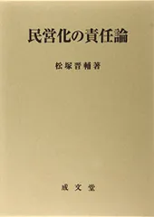 民営化の責任論 (久留米大学法政叢書) [単行本] 松塚 晋輔 民営化の責任論 (久留米大学法政叢書) [単行本] 松塚 晋輔