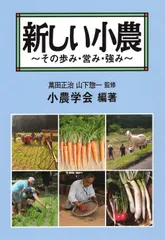 【中古】 脱サラ農民はなぜ元気/家の光協会/山下惣一 中古】 脱サラ農民はなぜ元気 / 山下 惣一 / 家の光協会（情熱と