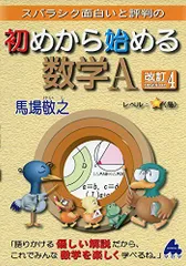 初めから始める数学A 改訂4: スバラシク面白いと評判の 馬場 敬之