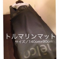 ヒルコス  トルマリンマット　140×90cm 遠赤外線効果