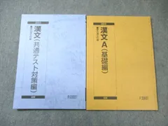駿台 漢文A(基礎編)/(共通テスト対策編) 通年セット 状態良品 2023 計2冊 015m0B