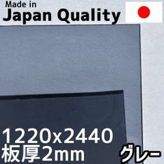 ポリカーボネート板 2mm グレー 定尺品 1220x2440mm　両面耐候 カーポートにおすすめ