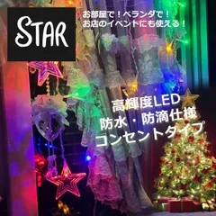 星形　イルミネーション  ライト  コンセント式　結婚式 誕生日 パーティー クリスマス　お店　イベント　窓　ホテル　レストラン　ベランダ　カラフル