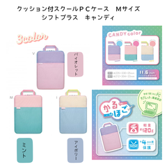 クッション付スクールＰＣケース　Ｍサイズ　シフトプラス　キャンディ 学校 パソコン タブレット かわいい シンプル 安心 持ち運び 便利 小学生 中学生 学生 (LS-5593)