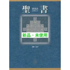 2025年最新】新改訳の人気アイテム - メルカリ