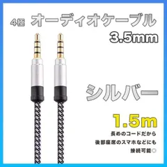イヤホンジャック オーディオケーブル 3.5mm 1.5m シルバー AUX