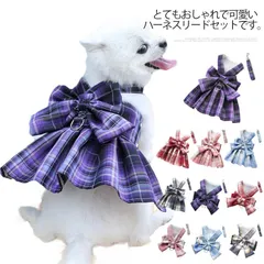 リボンワンピーススタイルがオシャレなハーネスとリードセット！2点セット チェックワンピース 犬 ハーネスリード 小型犬 中型犬 ステップハーネス ウェアハーネス 胸背 ペットウェア 犬用 介護用 首輪#fdc0633