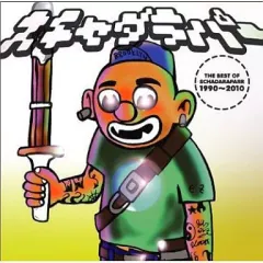 2025年最新】スチャダラパー サマージャムの人気アイテム - メルカリ