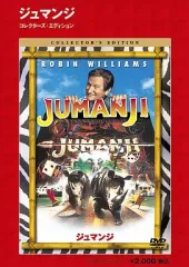 【中古】洋画DVD ジュマンジ コレクターズエディション(半額半蔵キャンペーン)