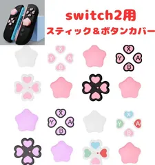 switch2☆スティック＆ボタンカバー・フルセット・4色