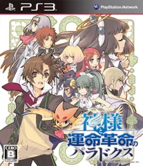 【在庫処分】PS3 - (通常版) 神様と運命革命のパラドクス
