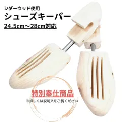 【特別奉仕商品】シダーウッド 本格シューキーパー 靴と同時購入で1600円に割引のサムネイル