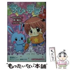 2024年最新】中古 ちび デビ!~まおちゃんとミラクルクイズ・あど＆べん