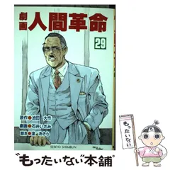 【中古】 劇画人間革命 ２９/聖教新聞社/石井いさみ 中古】 劇画人間革命 29 / 石井いさみ、渡あきら / 聖教新聞社