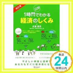 改訂版 図解1時間でわかる経済のしくみ [単行本（ソフトカバー）] [Feb 21, 2012] 長瀬 勝彦_02