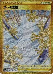 【PSA10】2022年　頂への雪道UR PSA鑑定10 PSA10鑑定済〕頂への雪道【UR】{088/067}