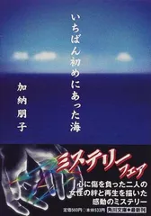 いちばん初めにあった海 (角川文庫 か 31-1) 加納 朋子