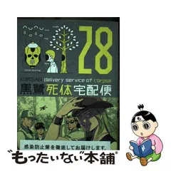 2024年最新】コミック 大塚英志 黒鷺死体宅配便の人気アイテム - メルカリ