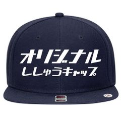 5.ネイビー 名入れ 刺繍キャップ スナップバック｜ギフト・チーム・イベントに