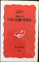 体験ルポ 日本の高齢者福祉 (岩波新書 新赤版 351)      