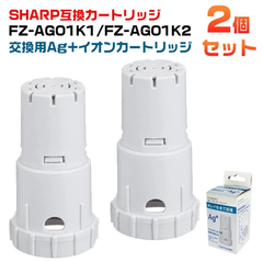 SHARP シャープ FZ-AG01K1 FZ-AG01K2 sharp 加湿空気清浄機 Ag+イオンカートリッジ 加湿器用 ag イオンカートリッジ 互換品 2個入り 抗菌率99.9%