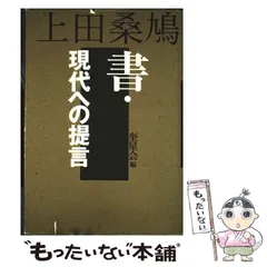 書を愛する人へ　上田桑鳩　天来書院　書道　習字　奎星会　前衛書　本　古本 天来先生碑 上田桑鳩 | 悠久堂書店