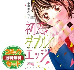 【セット】【コミック】初恋ダブルエッジ（全８巻） [Comic]