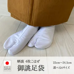 新品 特価 在庫限り 日本製 白足袋 御誂 足袋 4枚こはぜ 22cm〜24.5cm tabix2