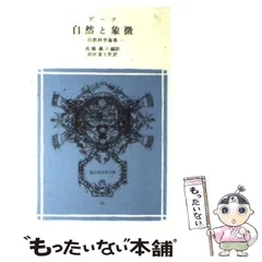 2024年最新】自然と象徴 自然科学論集の人気アイテム - メルカリ