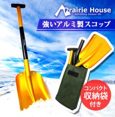 雪かきスコップ 軽い アルミ シャベル 軽量 組み立て 雪かき 雪下ろし 長さ調節 車 Prairie House XG705
