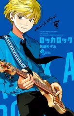 【中古】少年コミック ロッカロック(3) / 馬頭ゆずお