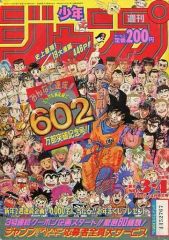 週刊少年ジャンプ 1991年3.4号 新年合併号 602万部突破記念号 - メルカリ