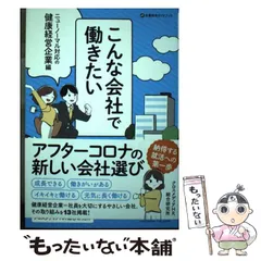 【中古】 こんな会社で働きたい ニューノーマル対応の健康経営企業編 （企業研究ガイドブック） / クロスメディアHR総合研究所 / クロスメディア・パブリッシング