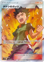 タッグボルト未開封　SR　タケシのガッツ タケシのガッツ【SR】(108/095 SM9)