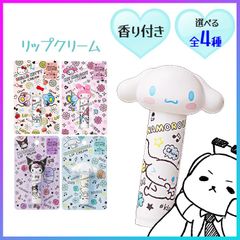 【選べる】リップクリーム マイメロ キティ クロミ シナモロール リップ 保湿 ダイカット マスコット キャラ キャラクター サンリオ プレゼント プチギフト スクワラン ヒアルロン酸【▲】/ダイカットリップクリーム