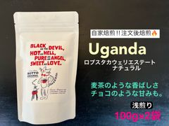 自家焙煎コーヒー豆！ウガンダ  浅煎り　200g