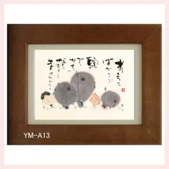 御木幽石氏のポストカード額装　YM-A13　※書家,有名,名言,言葉,作品,ギフト,贈り物,和室,季節,春夏秋冬,かわいい,可愛い,優しい,癒し,書道,アート,芸術,額絵,画,毛筆,飾り,イラスト,絵はがき,葉書,メッセージ,お地蔵様,動物,猫,キャット