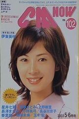CM NOW Vol.102 2003年 5-6月号 伊東美咲