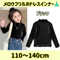 110〜140cm 子供用ドレスインナー（ブラック）