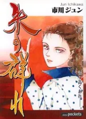 【中古】文庫コミック 朱の群れ(文庫版) / 市川ジュン