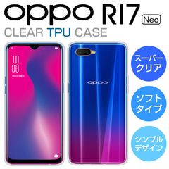 TPUケース OPPO R17 Neo ケース カバー TPU スーパークリア 透明 OPPO R17Neo スマホケース オッポ R17ネオ ソフト スマホカバー