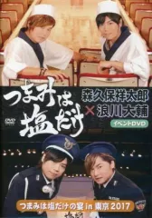 Amazon.co.jp: 「つまみは塩だけ」イベントDVD「つまみは塩だけ