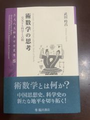 術数学の思考――交叉する科学と占術 (京大人文研東方学叢書) | 武田 時昌 