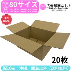 段ボール ダンボール 箱 80サイズ 20枚セット 新品 国産 梱包材 梱包資材