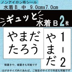 3セット『ギュッと』水着B　ゼッケンシール　アイロン不要