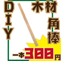 一本！角棒ミニサイズ　オーク　マトア　木材・ペット・かじり防止・薪・焚き火・DIY・工作・木工