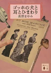 ゴッホの犬と耳とひまわり (講談社文庫 な 76-7)
