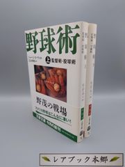 ☆野球術　上・下　ジョージ・F・ウィル著　芝山幹郎訳　文春文庫　絶版超美本・帯付き