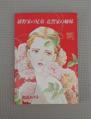 緋野家の兄弟 花賀の家姉妹 1991 発行 松苗 あけみ BOUQUET COMICS ワイド版 コミック 本 レトロ 雑貨 マンガ